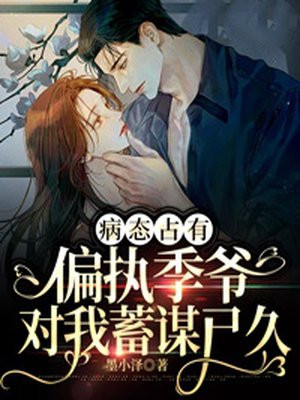 病态偏执知乎小说