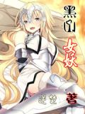 黑山女妖小说txt
