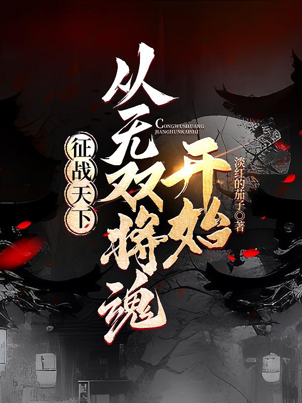 征战天下小说下载