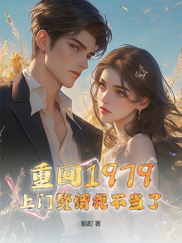 重生上门当女婿小说