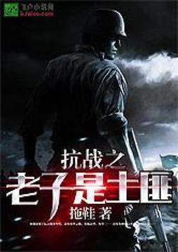 抗战之老子是鬼子笔仙阁