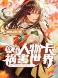 拿着人物卡祸害世界 继写