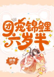 团宠锦鲤六岁半 颜羡