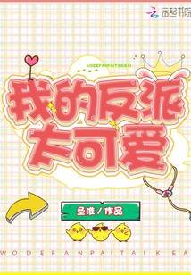我的反派太可爱百度云