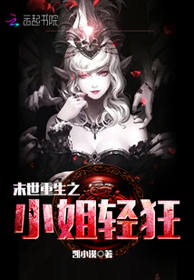 末世重生之小姐轻狂下载免费