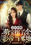 法医萌妻撩上瘾 小说