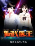 仙武神医