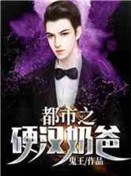 都市之硬汉奶爸