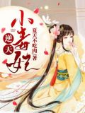 逆天小毒妃:腹黑皇叔,宠上天 梁妃儿