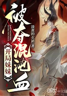 开局妹妹夺取混沌血的女主有几个