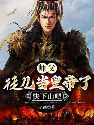 师父,徒儿当皇帝了,快下山吧