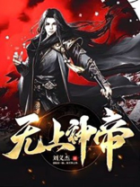 无上神帝境界划分