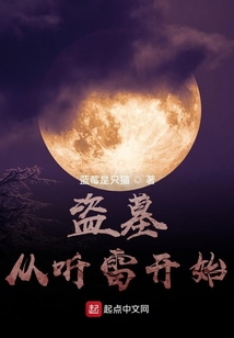 盗墓:从听雷开始签到 发丘搬山
