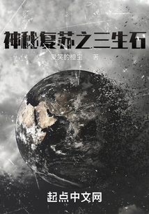 神秘复苏之三生石