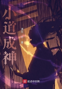 小道成神