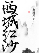 西城红沙