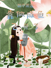 躺在黑莲花男配[穿书]