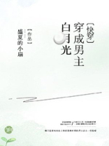 穿成男主白月光by花柒酒