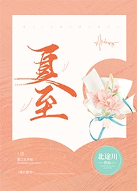 夏至日是几月几日