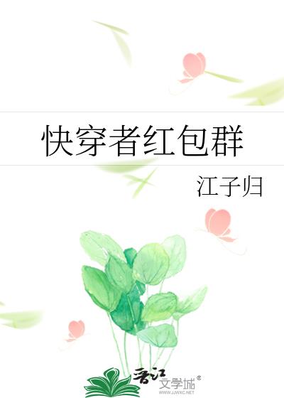 快穿者红包群 聚合中文网
