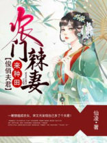 农门辣妻:俊俏夫君来种田正版小说