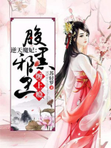 腹黑邪王逆天妃全文免费阅读