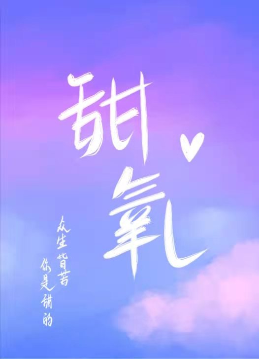 甜氧小说