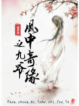 风中奇缘九爷为什么拒绝莘月