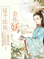 这个法医会作妖 一泓