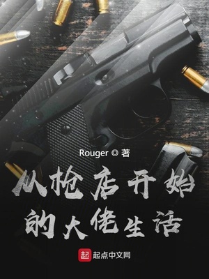 从枪店开始的大佬生活 下载