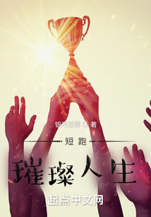 短跑:璀璨人生 第57章