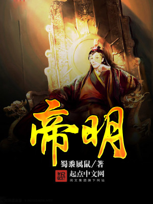帝明熙白一禾