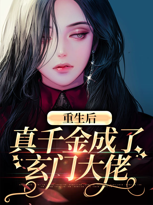 重生后真千金成了玄门大佬