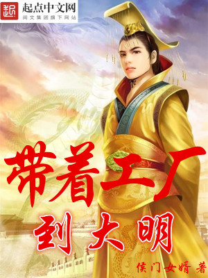 带着工厂到大明txt