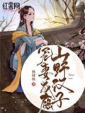 山野汉子旺夫完结