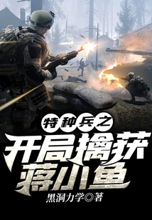 我是特种兵蒋小鱼