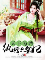 天下为聘纨绔六皇妃下载