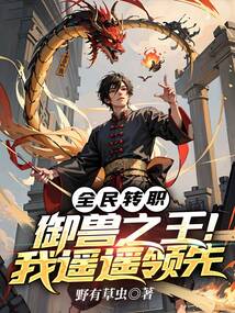 全民转职御兽之王我遥遥领先