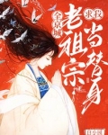 全京城老祖宗求我当替身