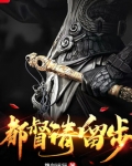 都督请留步百度网盘
