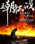 王朝征战类小说排行榜