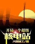 开局一个超级核电站