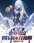 魔镜变身魔力