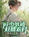 上辈子苦够了,再也不当假少爷了
