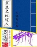 重生之蚊子人生