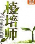 植培师