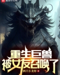 重生巨兽,被女友召唤了