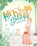 种下一颗小草莓
