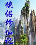 小说侠侣
