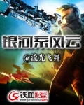 银河系风云
